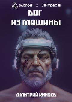 Обложка книги «Бог из машины» — Дмитрий Киняев