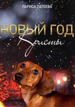 Обложка книги «Новый год Кристы» — Лариса Патеева