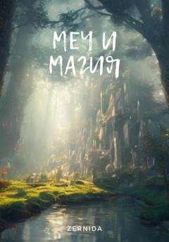 Обложка книги «Меч и магия. Сборник рассказов» — Zernida