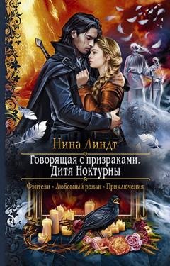 Обложка книги «Говорящая с призраками. Дитя Ноктурны» — Нина Линдт