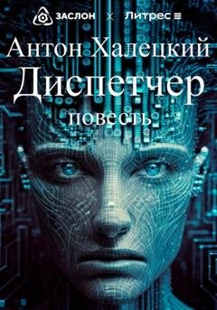 Обложка книги «Диспетчер» — Антон Халецкий