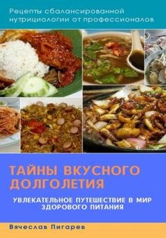 Обложка книги «Тайны вкусного долголетия: Рецепты сбалансированной нутрициологии от профессионалов» — Вячеслав Пигарев