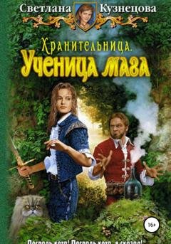 Обложка книги «Хранительница. Ученица Мага» — Светлана Владимировна Кузнецова