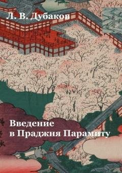 Обложка книги «Введение в Праджня Парамиту. Учебное пособие» — Леонид Дубаков