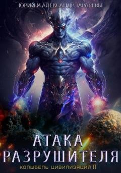 Обложка книги «Колыбель цивилизаций II. Книга 2. Атака Разрушителя» — Юрий Тарарев