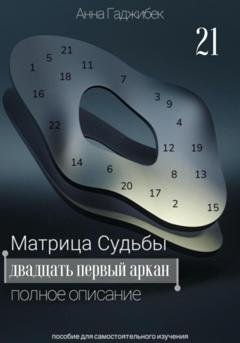 Обложка книги «Матрица Судьбы. Двадцать первый аркан. Полное описание» — Анна Гаджибек