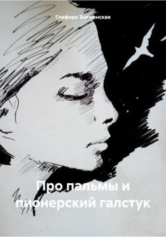 Обложка книги «Про пальмы и пионерский галстук» — Глафира Знаменская