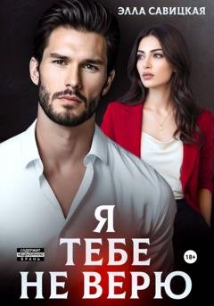 Обложка книги «Я тебе не верю» — Элла Савицкая