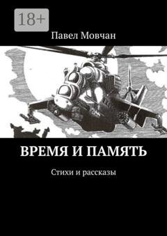 Обложка книги «Время и память. Стихи и рассказы» — Павел Мовчан