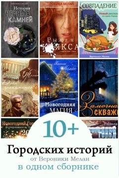 Обложка книги «10+ Городских историй от Вероники Мелан в одном сборнике» — Вероника Мелан