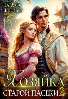 Обложка книги «Хозяйка старой пасеки – 2» — Наталья Шнейдер