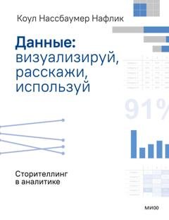 Обложка книги «Данные: визуализируй, расскажи, используй. Сторителлинг в аналитике» — Коул Нафлик