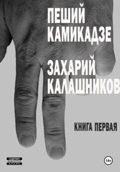 Обложка книги «Пеший камикадзе. Книга первая» — Захарий Калашников