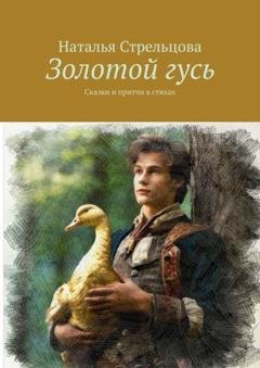 Обложка книги «Золотой гусь. Сказки и притчи в стихах» — Наталья Стрельцова