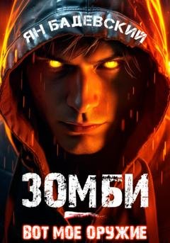 Обложка книги «Зомби – вот мое оружие» — Ян Бадевский