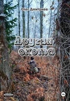 Обложка книги «Другая охота» — Олег Дмитриев