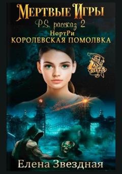 Обложка книги «НортРи. Королевская помолвка» — Елена Звездная