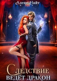 Обложка книги «Следствие ведёт дракон! Убийство произойдёт во втором акте» — Алекс Найт