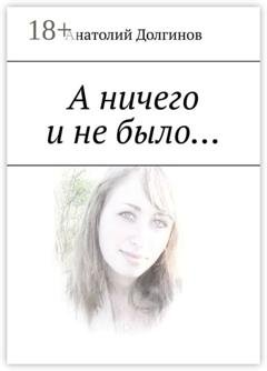 Обложка книги «А ничего и не было…» — Анатолий Долгинов