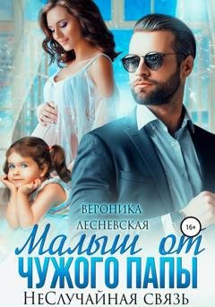 Обложка книги «Малыш от чужого папы. НеСлучайная связь» — Вероника Лесневская