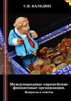 Обложка книги «Международные европейские финансовые организации. Вопросы и ответы» — Сергей Каледин
