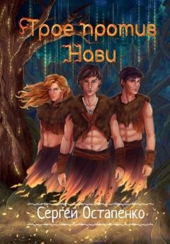 Обложка книги «Трое против Нави» — Сергей Остапенко