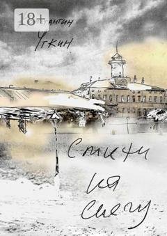 Обложка книги «Стихи на снегу» — Константин Александрович Уткин