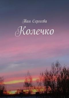 Обложка книги «Колечко» — Тая Сергеева