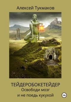 Обложка книги «Тейдеробокетейдер: Освободи мозг и не поедь кукухой» — Алексей Васильевич Тукмаков
