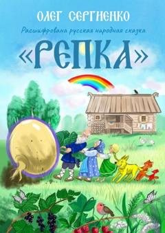 Обложка книги «Расшифрована русская народная сказка «Репка»» — Олег Сергиенко