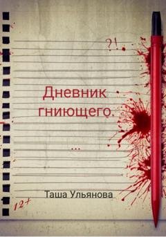 Обложка книги «Дневник гниющего» — Таша Ульянова