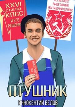 Обложка книги «ПТУшник» — Иннокентий Белов