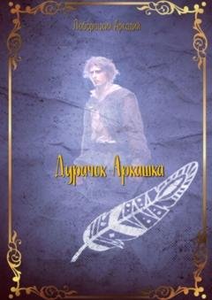 Обложка книги «Дурачок Аркашка» — Аркадий Алексеевич Люборацкий