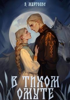 Обложка книги «В Тихом Омуте» — Э. Марголис