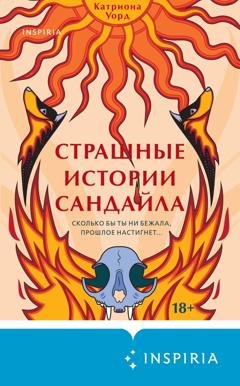 Обложка книги «Страшные истории Сандайла» — Катриона Уорд
