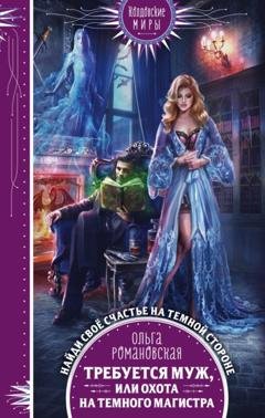 Обложка книги «Требуется муж, или Охота на темного магистра» — Ольга Романовская