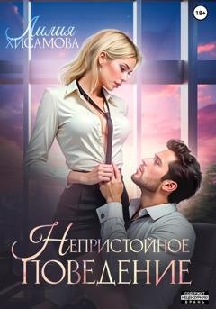 Обложка книги «Непристойное поведение» — Лилия Хисамова