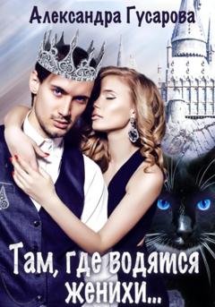 Обложка книги «Там, где водятся женихи…» — Александра Гусарова