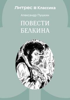 Обложка книги «Повести Белкина» — Александр Пушкин
