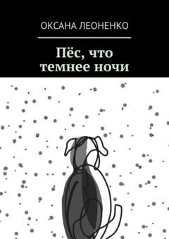 Обложка книги «Пёс, что темнее ночи» — Оксана Вадимовна Леоненко