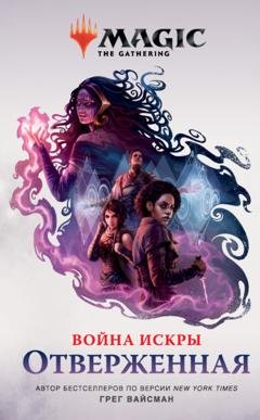 Обложка книги «Magic: The Gathering. Война Искры: Отверженные» — Грег Вайсман