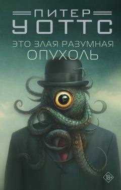 Обложка книги «Это злая разумная опухоль» — Питер Уоттс