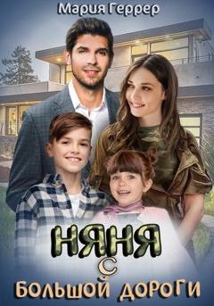 Обложка книги «Няня с большой дороги» — Мария Геррер