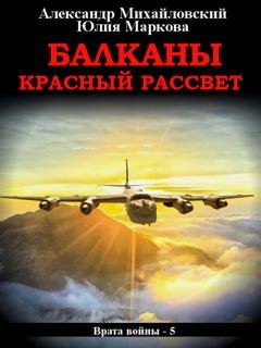 Обложка книги «Балканы. Красный рассвет» — Александр Михайловский