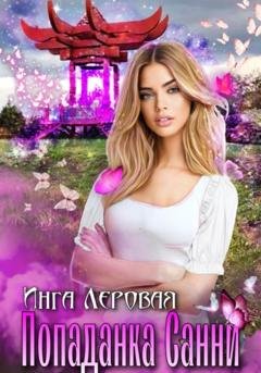 Обложка книги «Попаданка Санни» — Инга Леровая