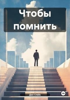 Обложка книги «Чтобы помнить» — Дин Спейс
