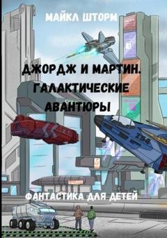 Обложка книги «Галактические авантюры» — Майкл Шторм