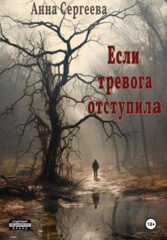 Обложка книги «Если тревога отступила» — Анна Игоревна Сергеева