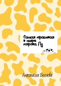 Обложка книги «Самая красивая в мире корова Лу» — Анастасия Беляева