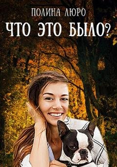 Обложка книги «Что это было?» — Полина Люро